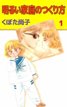 明るい家庭のつくり方