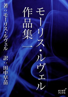 モーリス・ルヴェル作品集
