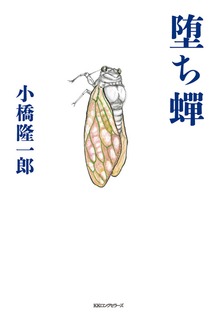 堕ち蝉（KKロングセラーズ）