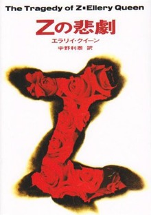 Ｚの悲劇