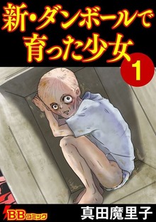 新・ダンボールで育った少女（合冊版）