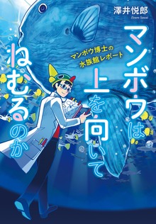 マンボウは上を向いてねむるのか マンボウ博士の水族館レポート