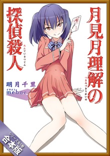 ［合本版］月見月理解の探偵殺人 全５巻