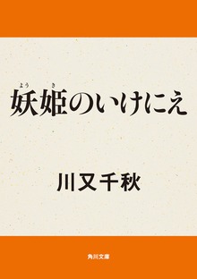 妖姫のいけにえ