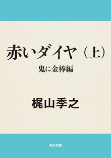 赤いダイヤ