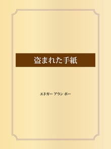 盗まれた手紙