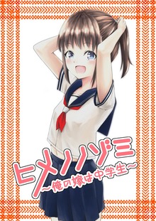 ヒメノノゾミ～俺の嫁は中学生～