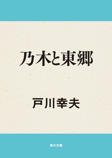 乃木と東郷