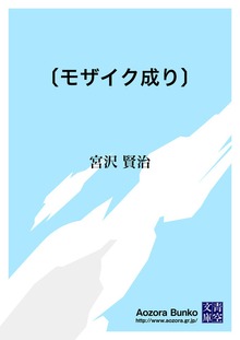 〔モザイク成り〕