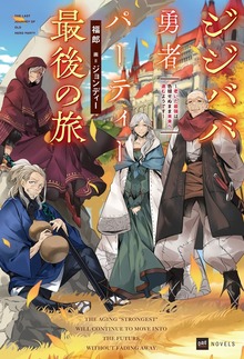 ジジババ勇者パーティー最後の旅（DREノベルス）