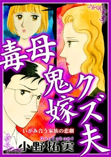 毒母鬼嫁クズ夫