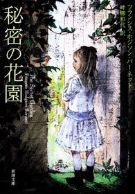 秘密の花園
