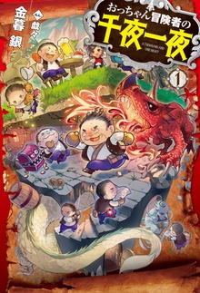 おっちゃん冒険者の千夜一夜（HJ NOVELS）