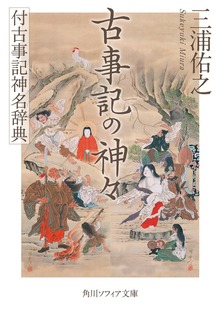 古事記の神々 付古事記神名辞典