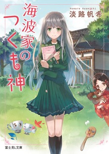 海波家のつくも神