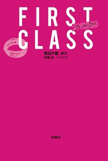 ファースト・クラス