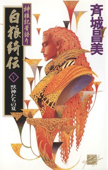 神狼記昔語り 白狼綺伝V 獣神たちの夏