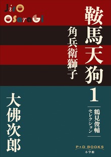 鞍馬天狗（P+D BOOKS）