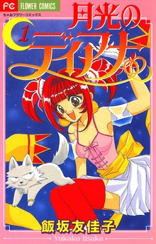 月光のディアナ