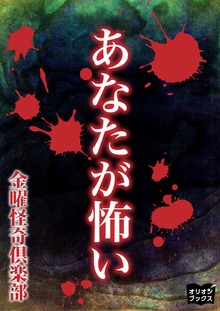 あなたが怖い