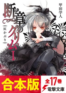【合本版】断章のグリム 全17巻