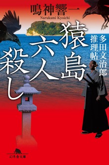 多田文治郎推理帖