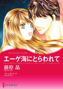 エーゲ海にとらわれて