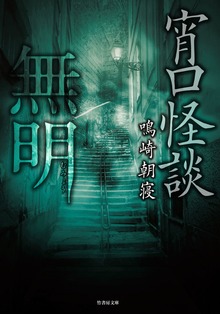 宵口怪談