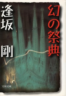 幻の祭典