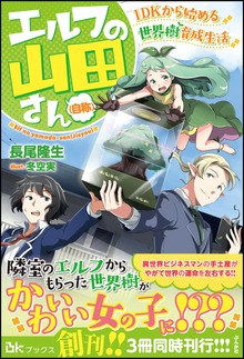 エルフの山田さん（自称） 1DKから始める世界樹育成生活（BKブックス）