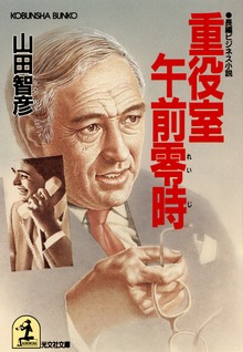 重役室午前零時（れいじ）