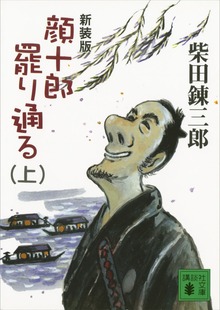 新装版 顔十郎罷り通る