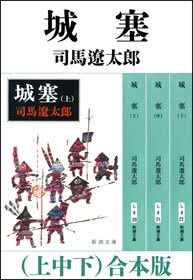 城塞（上中下） 合本版
