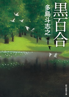 黒百合