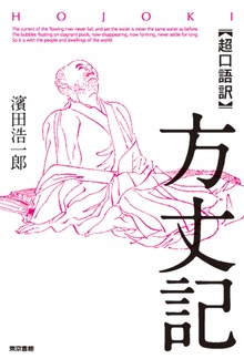 「超口語訳」方丈記