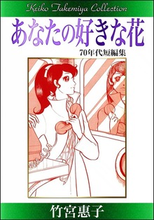 竹宮惠子作品集