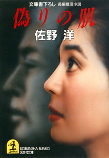 偽りの肌