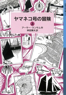 ヤマネコ号の冒険