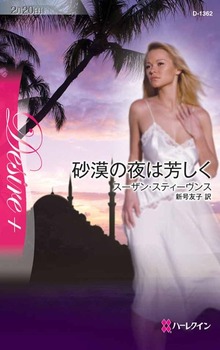 砂漠の夜は芳しく