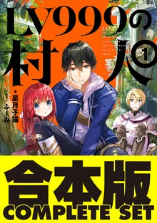 【合本版】LV999の村人 全８巻