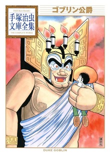 ゴブリン公爵　手塚治虫文庫全集