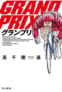 グランプリ