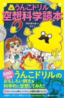 うんこドリル空想科学読本（文響社）