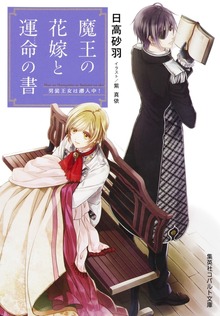 魔王の花嫁と運命の書