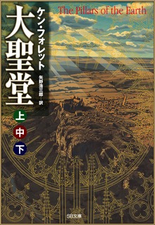 ［合本版］大聖堂（上中下） 全３巻