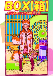 BOX【箱】水元あきつぐ作品集《1》