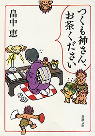 つくも神さん、お茶ください