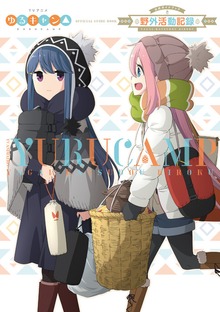 ＴＶアニメ　ゆるキャン△ 公式ガイドブック