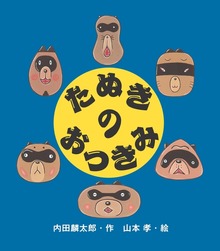 たぬきのおつきみ