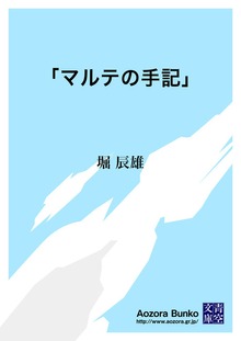 「マルテの手記」